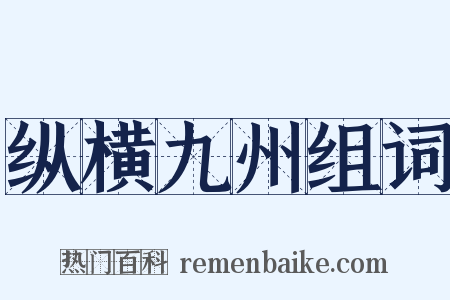 纵横九州组词是什么意思的图片